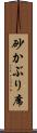 砂かぶり席 Scroll