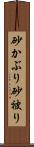砂かぶり Scroll