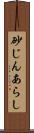 砂じんあらし Scroll