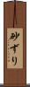 砂ずり Scroll