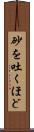 砂を吐くほど Scroll