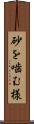 砂を噛む様 Scroll
