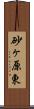 砂ヶ原東 Scroll