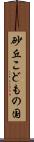 砂丘こどもの国 Scroll