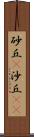 砂丘(P) Scroll