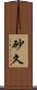 砂久 Scroll