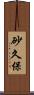 砂久保 Scroll