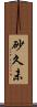 砂久未 Scroll