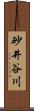 砂井谷川 Scroll