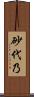 砂代乃 Scroll