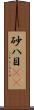 砂八目(rK) Scroll
