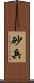 砂兵 Scroll