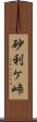 砂利ケ峠 Scroll