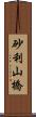 砂利山橋 Scroll