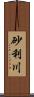 砂利川 Scroll