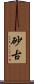 砂古 Scroll