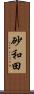 砂和田 Scroll