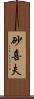 砂喜夫 Scroll