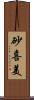 砂喜美 Scroll