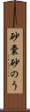 砂嚢 Scroll