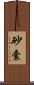 砂囊 Scroll