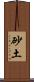 砂土 Scroll