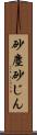 砂塵 Scroll