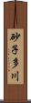 砂子多川 Scroll