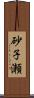 砂子瀬 Scroll