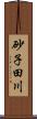 砂子田川 Scroll