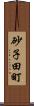 砂子田町 Scroll