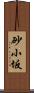 砂小坂 Scroll