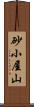 砂小屋山 Scroll