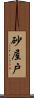 砂屋戸 Scroll