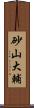 砂山大輔 Scroll