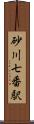 砂川七番駅 Scroll