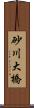 砂川大橋 Scroll