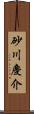 砂川慶介 Scroll