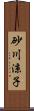 砂川涼子 Scroll