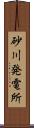 砂川発電所 Scroll