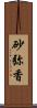 砂弥香 Scroll