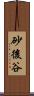 砂後谷 Scroll