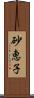 砂恵子 Scroll