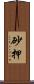 砂押 Scroll