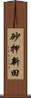 砂押新田 Scroll