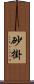 砂掛 Scroll