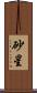 砂星 Scroll