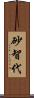 砂智代 Scroll