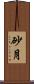 砂月 Scroll