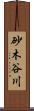 砂木谷川 Scroll